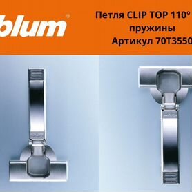 Blum 110 Clip top под Tip-on (Петля без пружины)