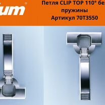 Blum 110 Clip top под Tip-on (Петля без пружины)