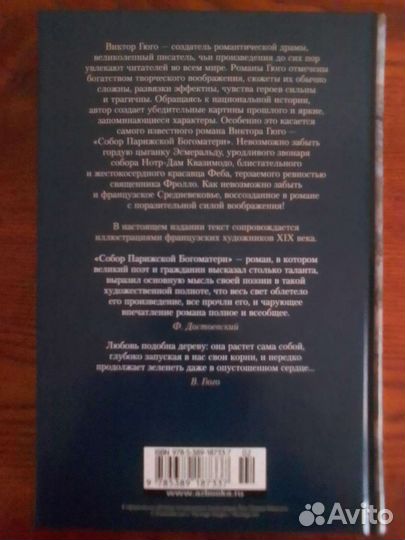 Виктор Гюго Собор Парижской Богоматери