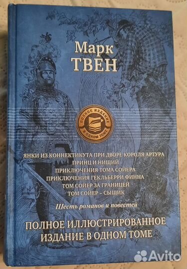 Марк Твен Полное издание в одном томе