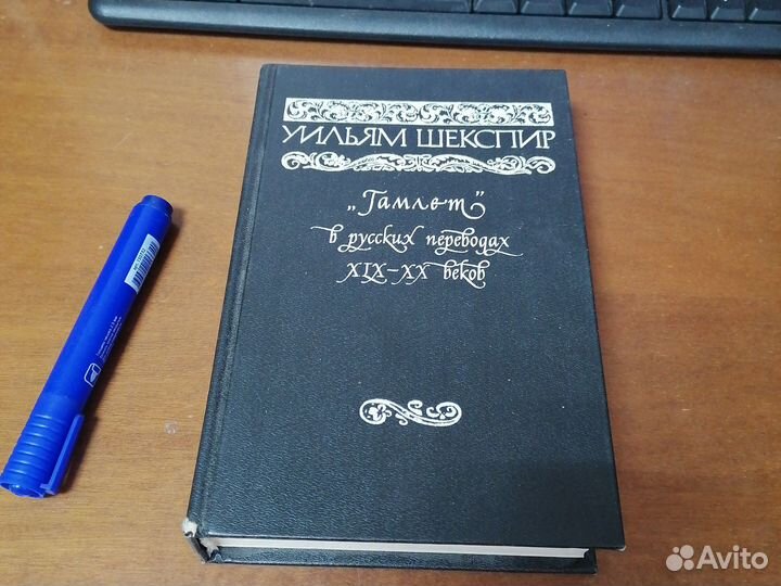 Гамлет в русских переводах 19-20 веков