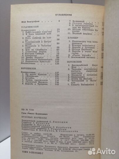 Роман Гуль красные маршалы 1990