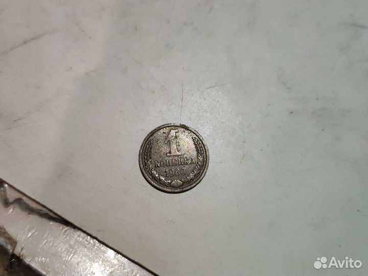 Продам 1 копейка 1980