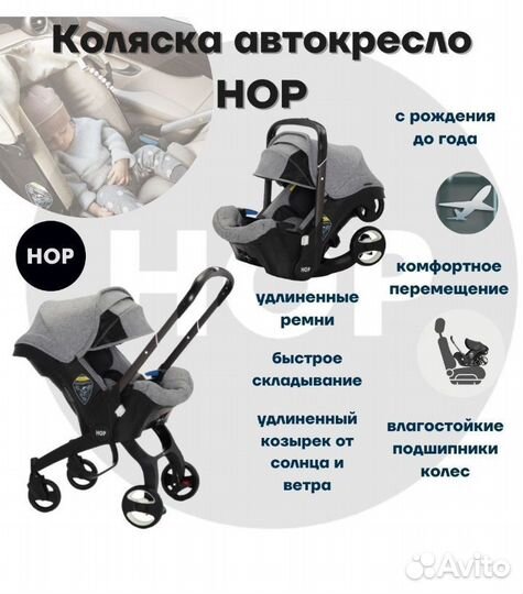 Коляска-автокресло 3в1 HOP
