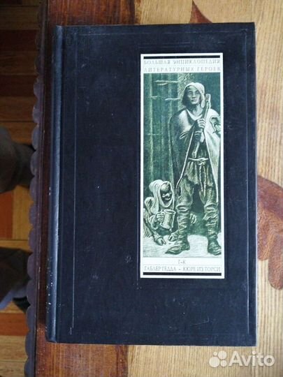 Большая энциклопедия литературных героев.4 тома