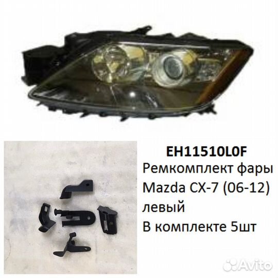 Ремкомплект фары Mazda CX-7 (06-12) L комплект 5шт