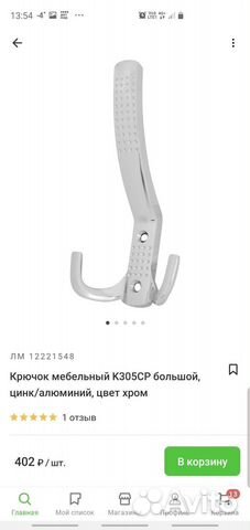 Крючок мебельный, новый