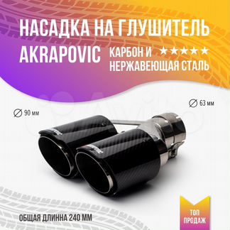 Насадка на глушитель Akrapovic 90 двойная