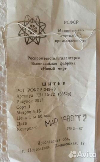 Шитье кружево СССР 3 метра