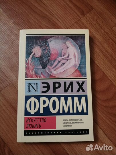Эрих фромм искусство любить