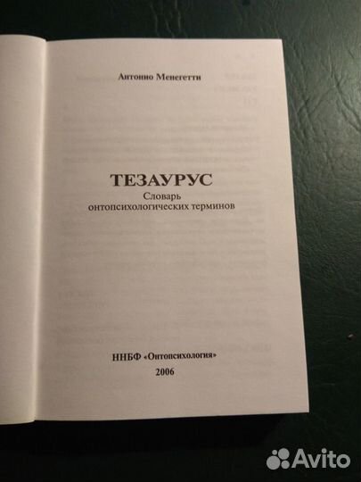 Тезаурус. Словарь онтопсихологических терминов