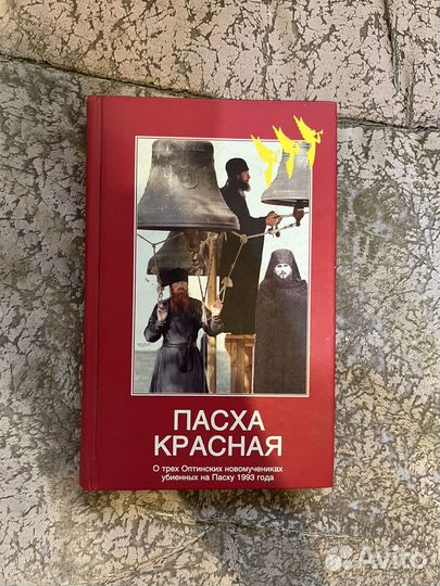 Книга Пасха Красная
