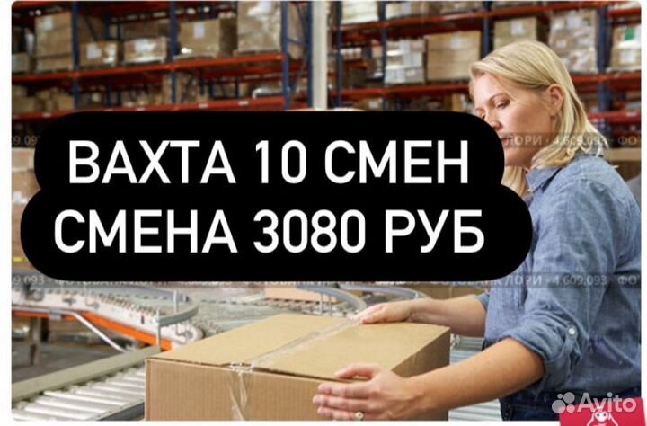 Упаковщица косметики вахта 10 смен