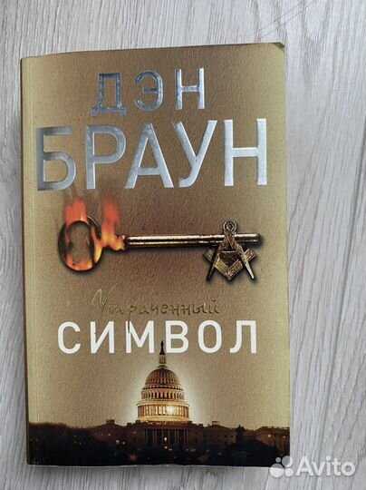 Книги Дэн Браун