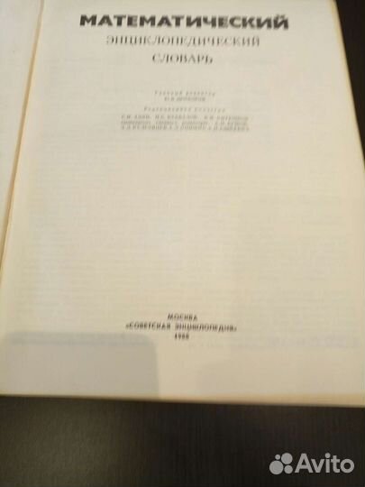 Математический энциклопедический словарь, 1988г