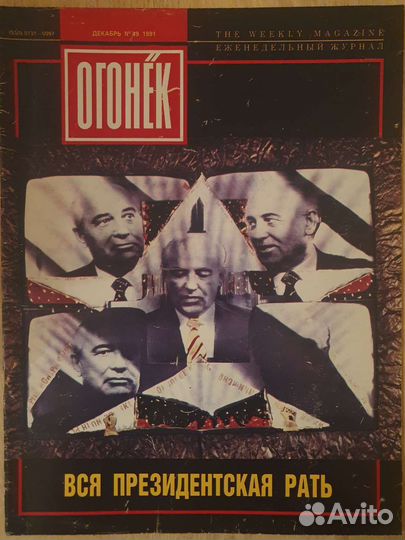 Журнал Огонёк ссср/ 1988-1992г/Путч
