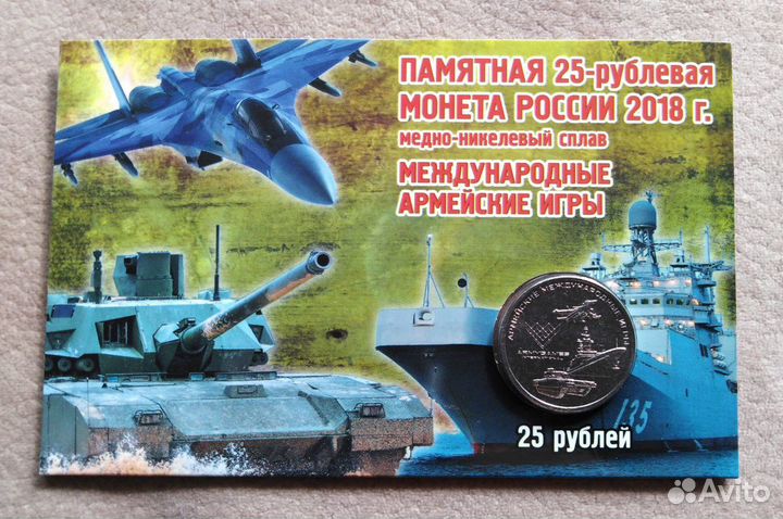 25 рублей Армейские игры