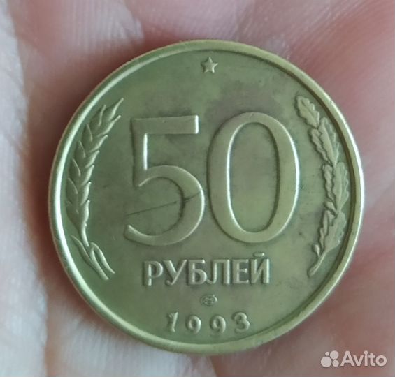50 рублей 1993 брак и не магнитная