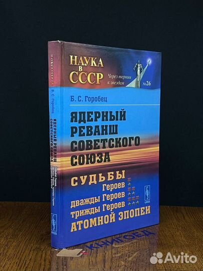 Ядерный реванш Советского Союза. Книга 2