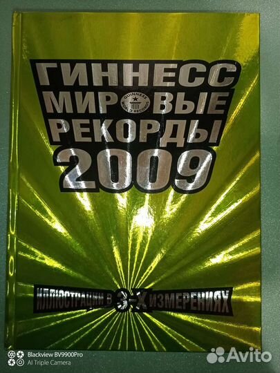 Книга Рекордов Гиннеса 2009