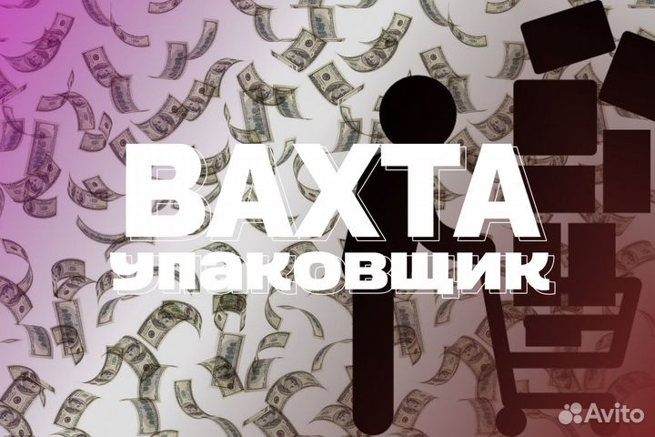 Упаковщик / вахта от 15 смен сф0501