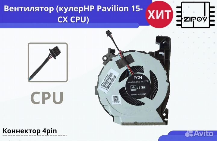Вентилятор для ноутбука HP Pavilion 15-CX GPU