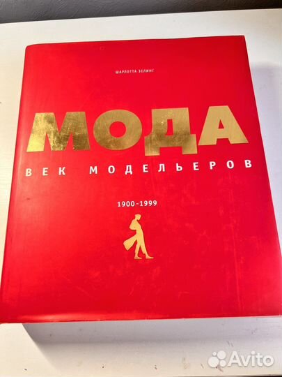 Книга мода век модельеров