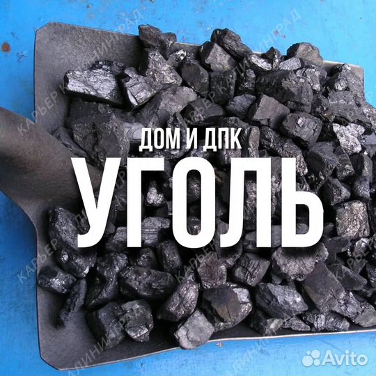 Купить уголь Дом и Дпк доставка