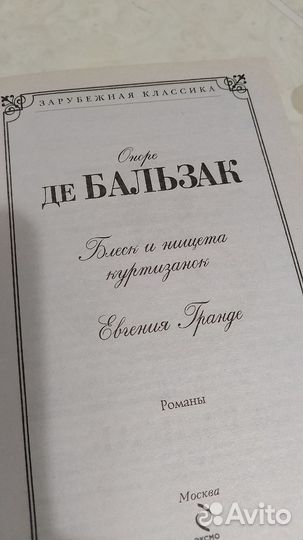 Оноре ДЕ Бальзак. Книга