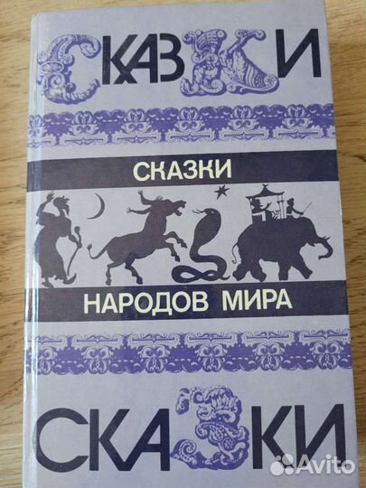 Сборники детские сказки