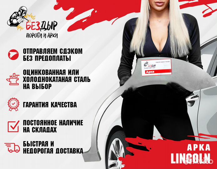 Арка lincoln