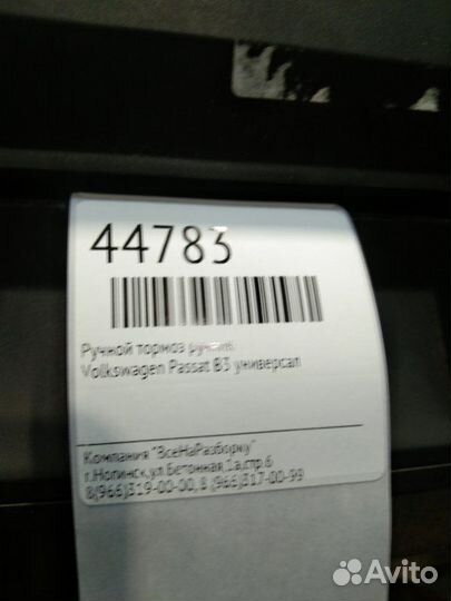 Ручной тормоз ручник Volkswagen Passat B3