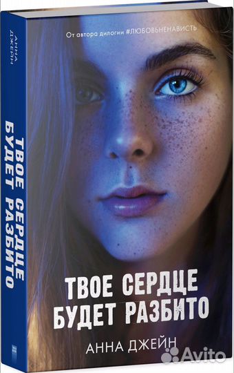 Твое сердце будет разбито Анна Джейн