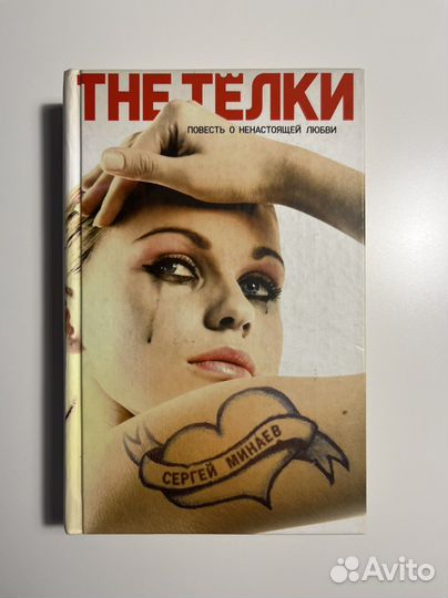Сергей Минаев «THE телки»