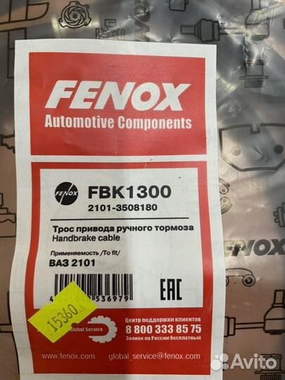 Трос ручного тормоза Ваз 2101 fenox