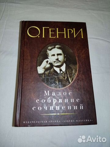 О.Генри Малое собрание сочинений, 2010 год издания, новая,... купить в ...