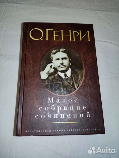 О.Генри Малое собрание сочинений