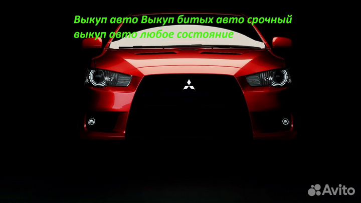 Выкуп авто Выкуп битых авто срочный выкуп авто