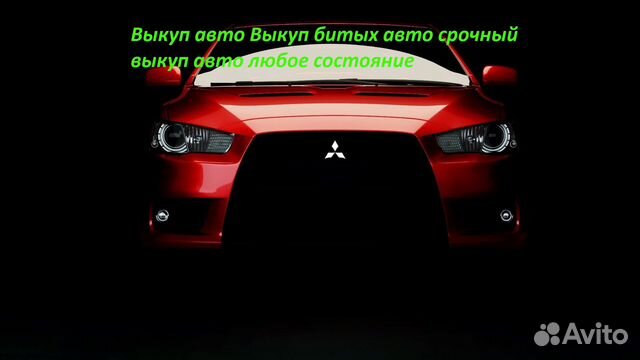 Выкуп авто Выкуп битых авто срочный выкуп авто