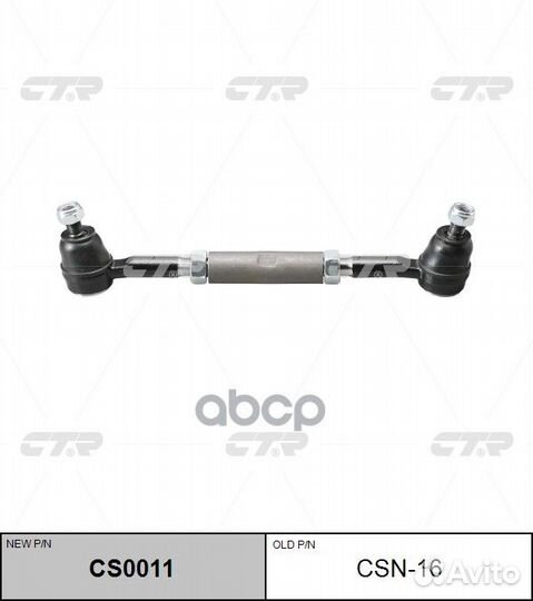 CS0011 Тяга рулевая в сборе с наконечником