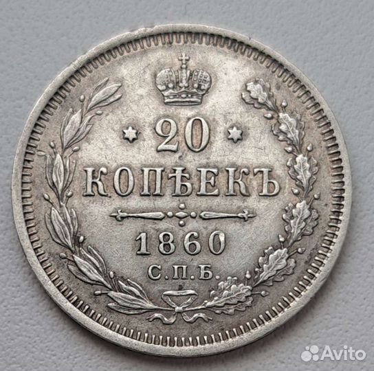 20 копеек 1860 года
