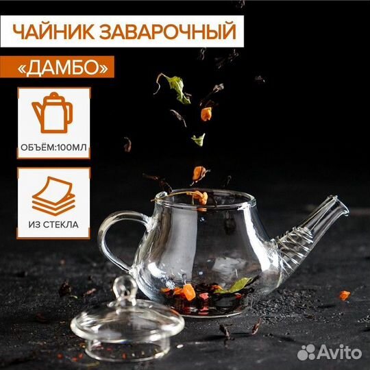 Чайник стеклянный заварочный с металлическим ситом