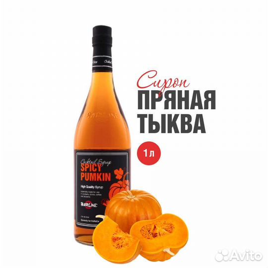 Сироп Пряная Тыква 1л