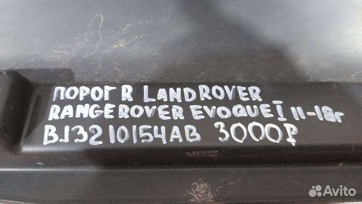 Порог правый правый Land Rover Evoque 1 С 2011 По