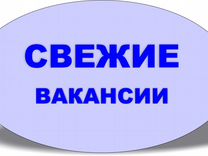 Подсобный(ая) рабочий(ая) /Доставка на работу