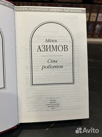 Сны роботов / Айзек Азимов