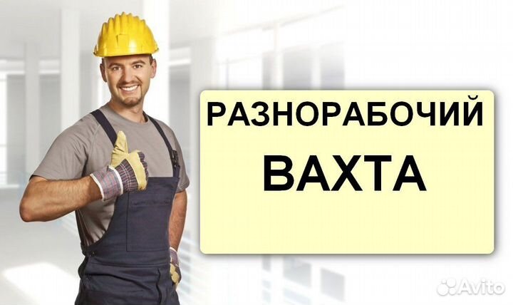 Разнорабочий