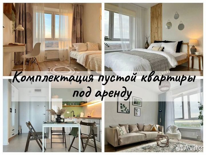 Хоумстейджер, подготовка квартиры к аренде/продаже