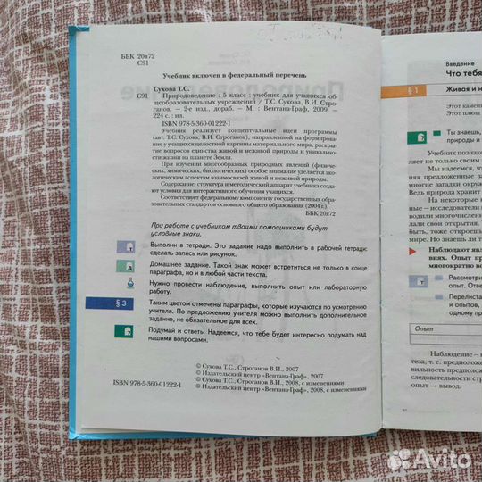 Природоведение 5 класс Сухова, Строганов