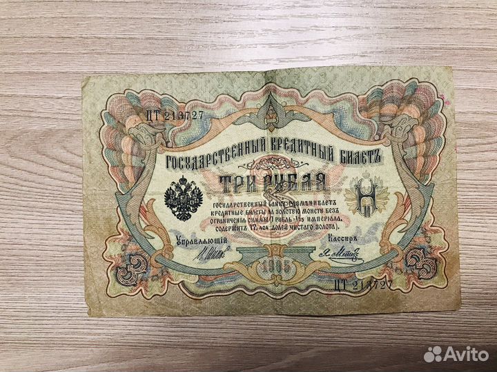 Билетъ 3 рубля 1905 года Николай 2